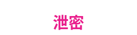 泄密